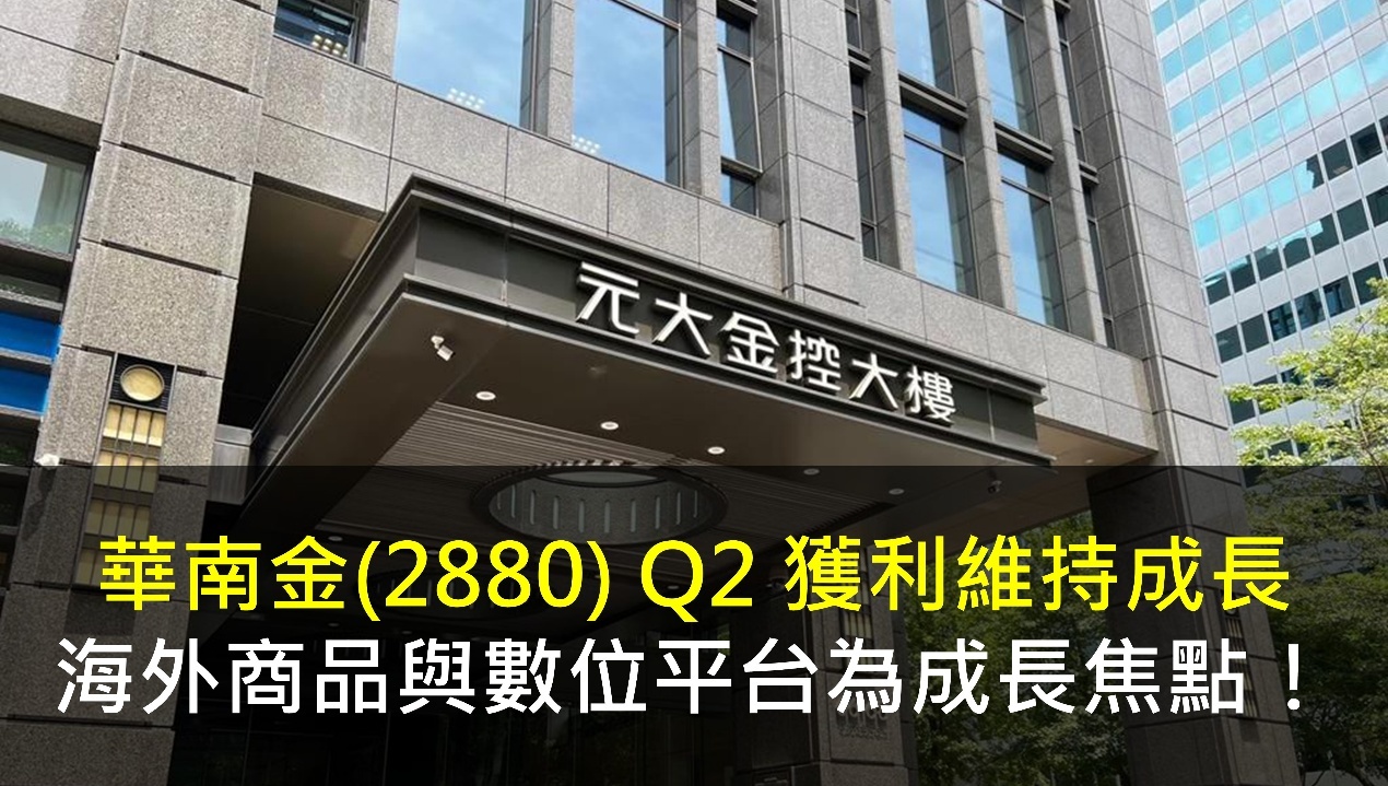 元大期(6023) Q2 獲利維持成長,海外商品與數位平台為成長焦點! 元大期(6023) Q2 獲