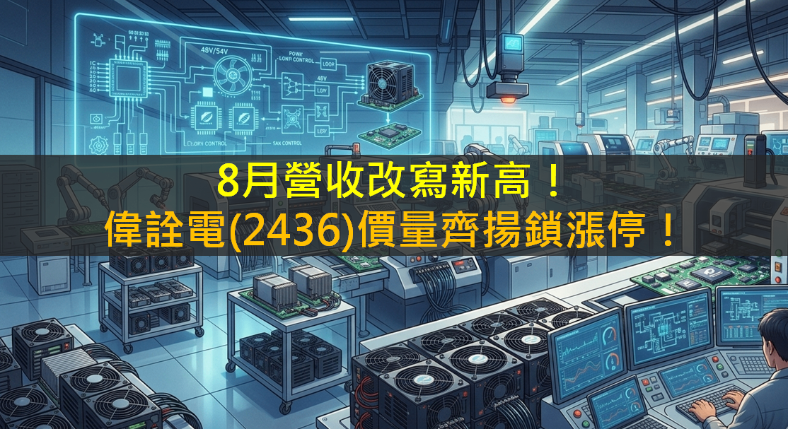 8月營收改寫新高！偉詮電(2436)價量齊揚鎖漲停！