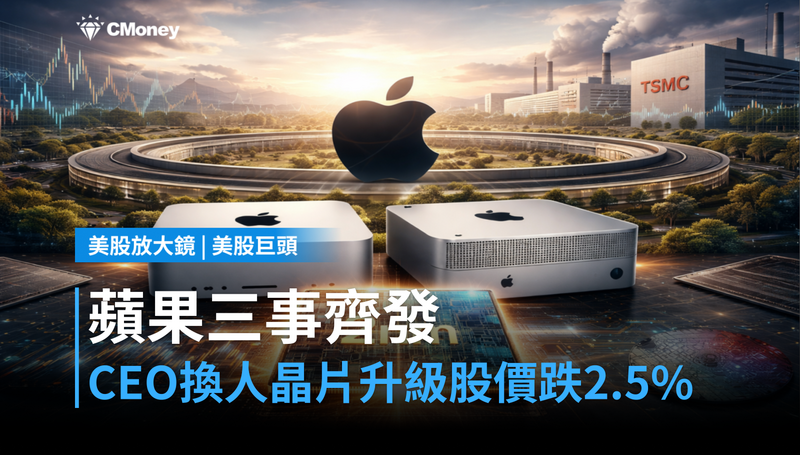 【美股巨頭】CEO換人、晶片升級、股價跌2.5％——蘋果這三件事同時發生，市場在看哪一個？