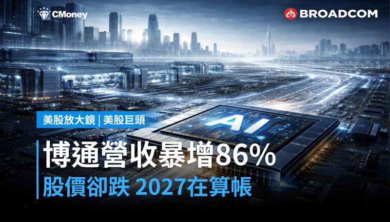 【美股巨頭】博通營收暴增86％，股價卻跌？市場在算2027年那筆帳
