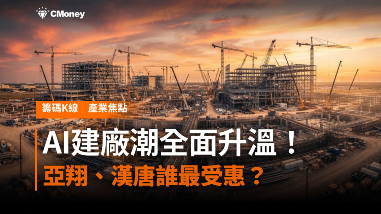 AI建廠潮全面升溫！廠務工程訂單近9,000億，亞翔、漢唐誰最受惠？