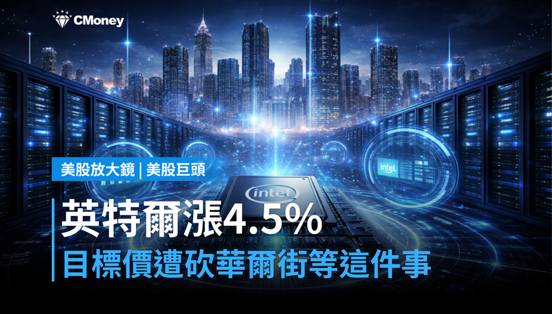 【美股巨頭】英特爾漲4.5％，目標價卻被砍？華爾街在等一件事