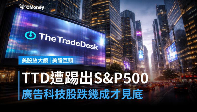 【美股巨頭】TTD被踢出S&P 500，廣告科技股跌幾成才算見底？
