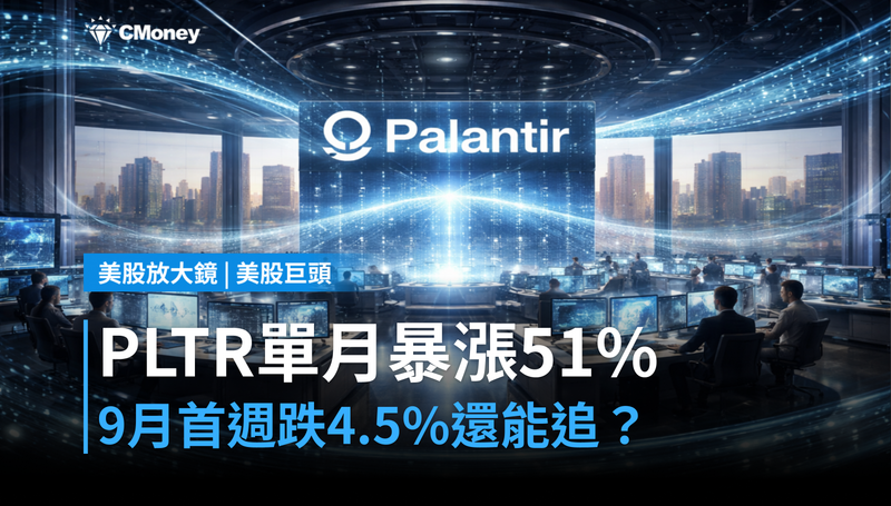 【美股巨頭】PLTR單月暴漲51％，但9月第一週就跌4.5％——漲完了還是剛開始？