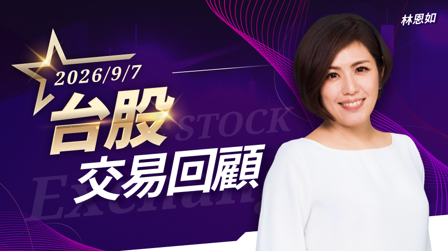 9/7台股交易回顧｜精材(3374)漲勢驚人