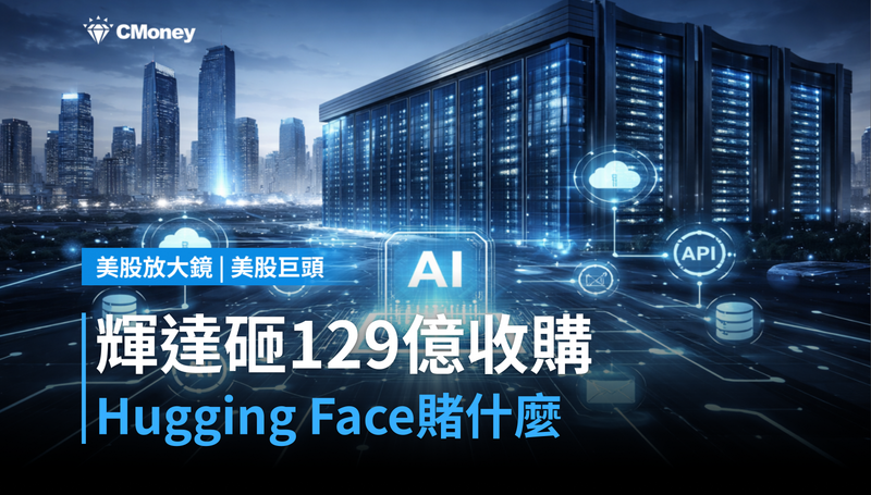 【美股巨頭】收購Hugging Face 129億美元，輝達在賭什麼？
