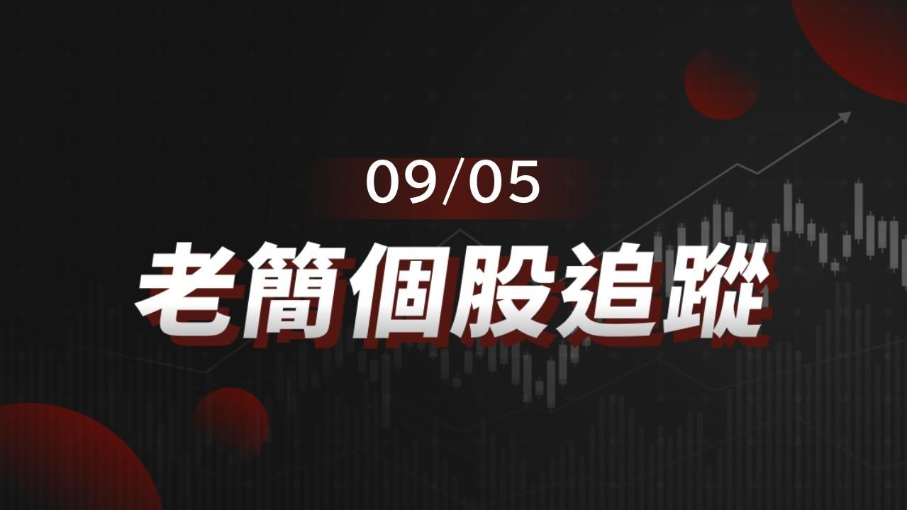 老簡帶你 09/05 盤前個股追蹤，籌碼神探帶你跟著股市內部大戶走！
