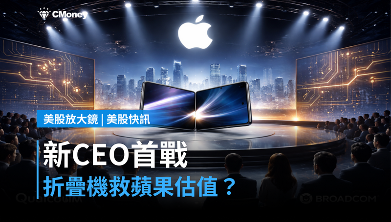 【美股快訊】新CEO第一戰，折疊機能讓蘋果守住估值嗎？