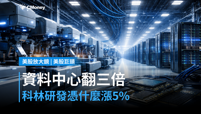 【美股巨頭】美國資料中心2030年翻三倍，科林研發憑什麼漲5％？