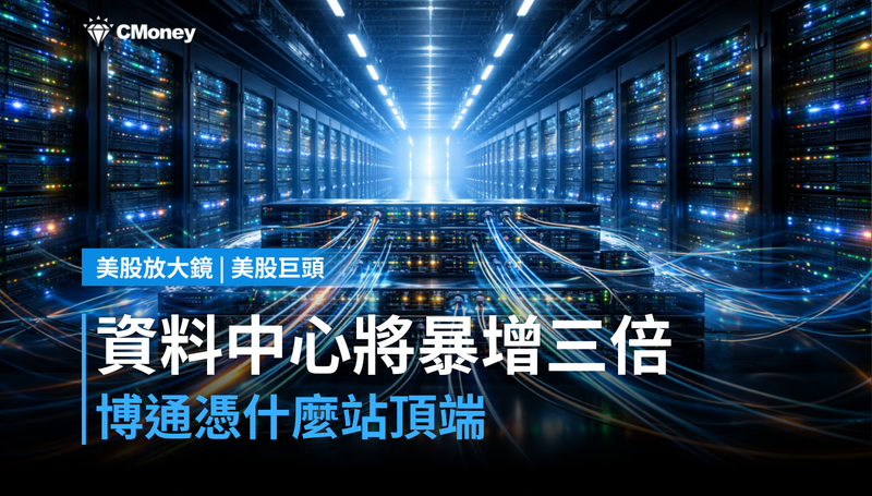 【美股巨頭】美國資料中心2030年將擴增三倍，博通憑什麼站在食物鏈頂端？