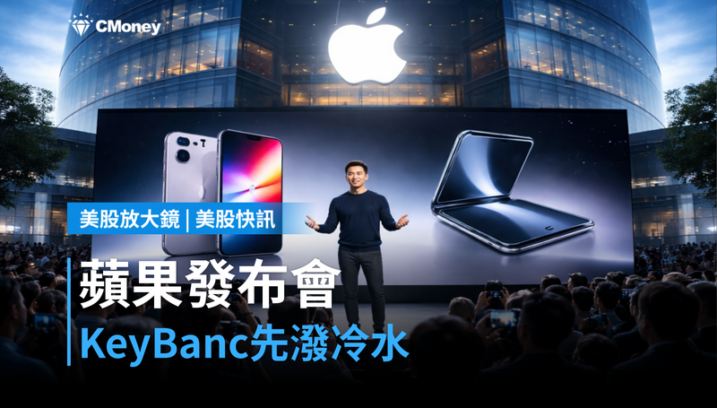 【美股快訊】蘋果發布會明天登場,KeyBanc先潑一桶冷水