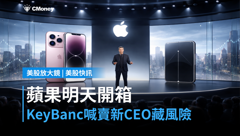 【美股快訊】明天蘋果要開箱,KeyBanc卻喊賣?新CEO首秀藏著這個風險