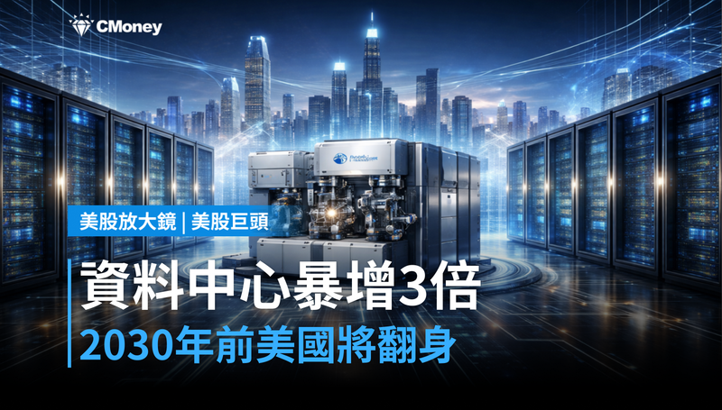 【美股巨頭】美國資料中心2030年前將暴增三倍