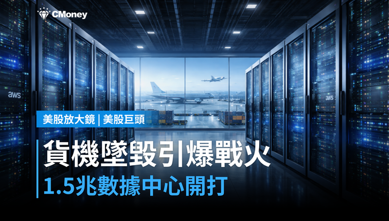 【美股巨頭】貨機墜毀只是引線，1.5兆美元的數據中心才是真正的戰場