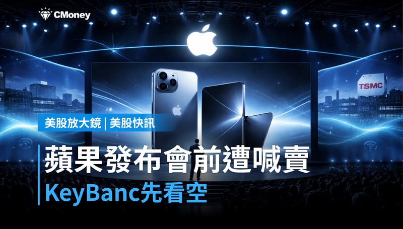 【美股快訊】蘋果9月9日發布會前夕，KeyBanc喊賣在先