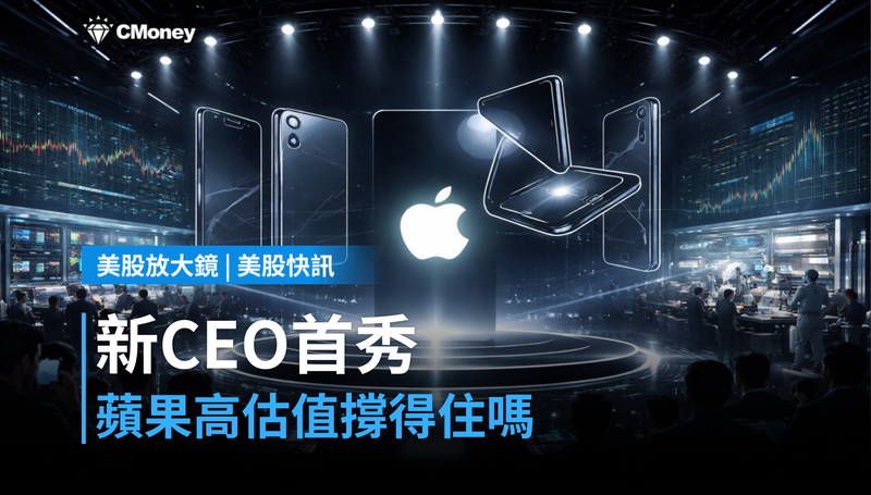 【美股快訊】新CEO首秀明天登場,蘋果能撐住高估值嗎?