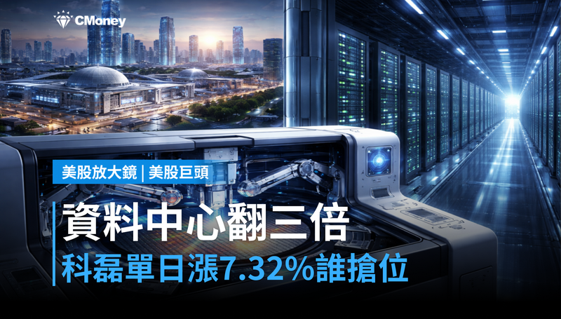 【美股巨頭】美國資料中心2030年將翻三倍，科磊單日漲7.32％誰在搶位？