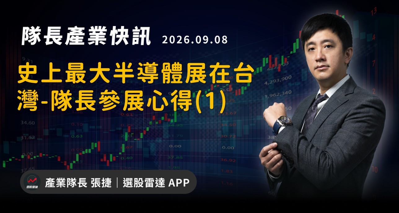 【產業戰報】史上最大半導體展在台灣-隊長參展心得(1)