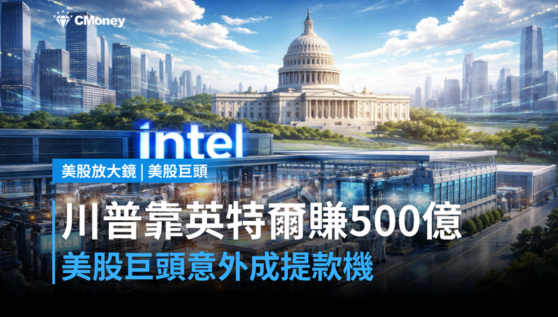 【美股巨頭】川普宣稱靠英特爾賺進500億美元