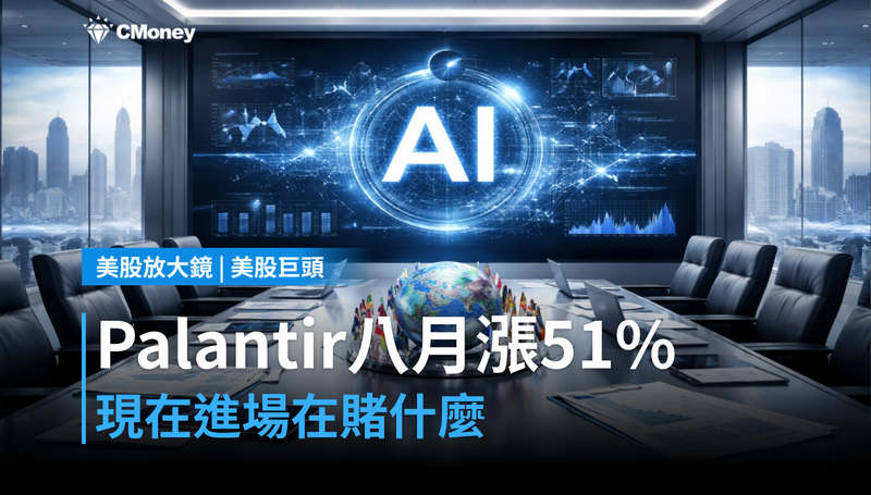 【美股巨頭】Palantir八月漲51%,現在進場的人在賭什麼?
