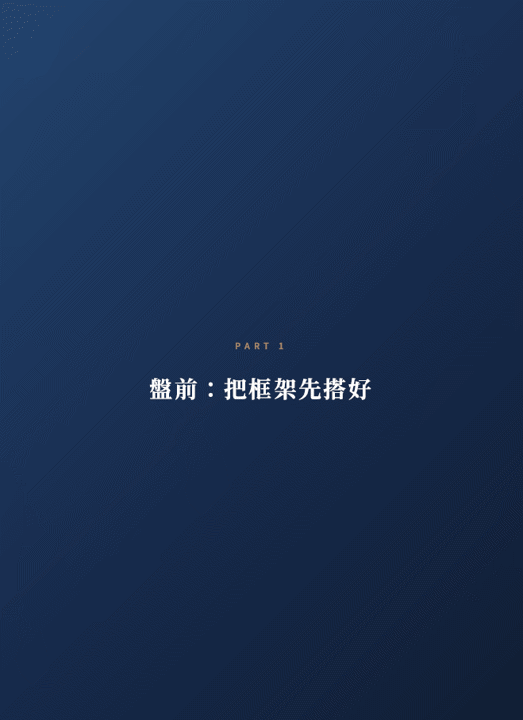 從預測市場到建立交易系統,一套可以真正執行的交易框架