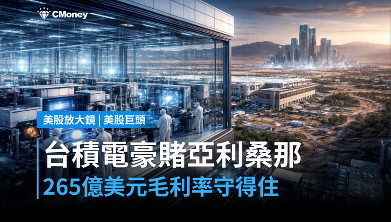 【美股巨頭】台積電265億美元豪賭亞利桑那,毛利率守得住嗎?