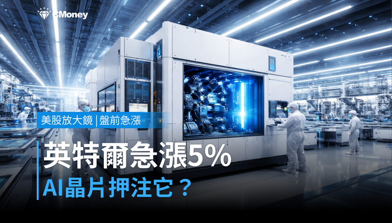 【美股盤前急漲】英特爾盤前漲5％，市場押注下世代AI晶片有它的份？