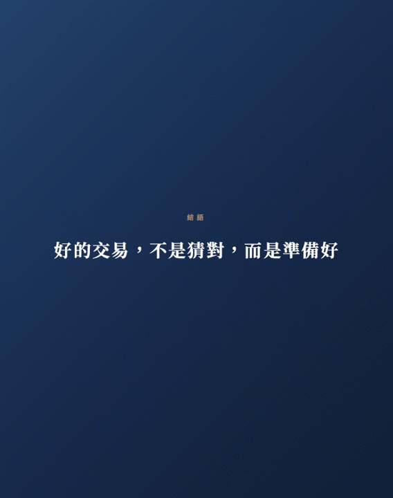 從預測市場到建立交易系統,一套可以真正執行的交易框架