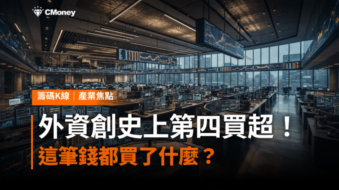 外資單日狂掃 883 億創史上第四多買超！這筆錢都買了什麼？聯電漲停、日月光飆4％的背後邏輯