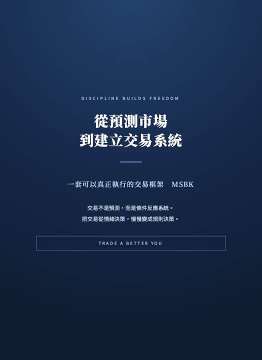 從預測市場到建立交易系統,一套可以真正執行的交易框架