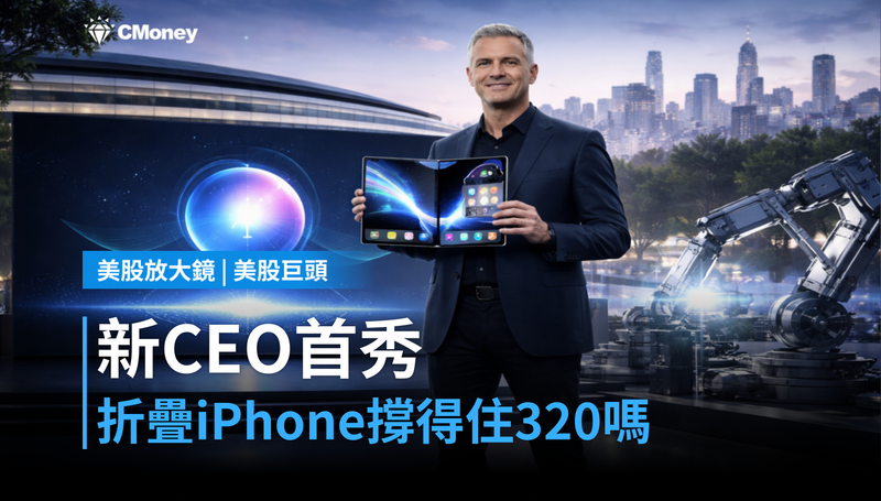 【美股巨頭】新CEO首秀9月9日登場，折疊iPhone能撐住$320嗎？