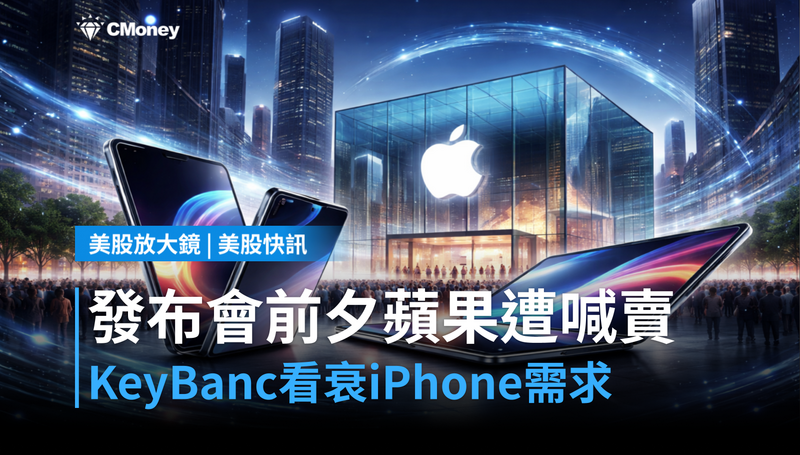 【美股快訊】發布會前夕，KeyBanc喊賣蘋果