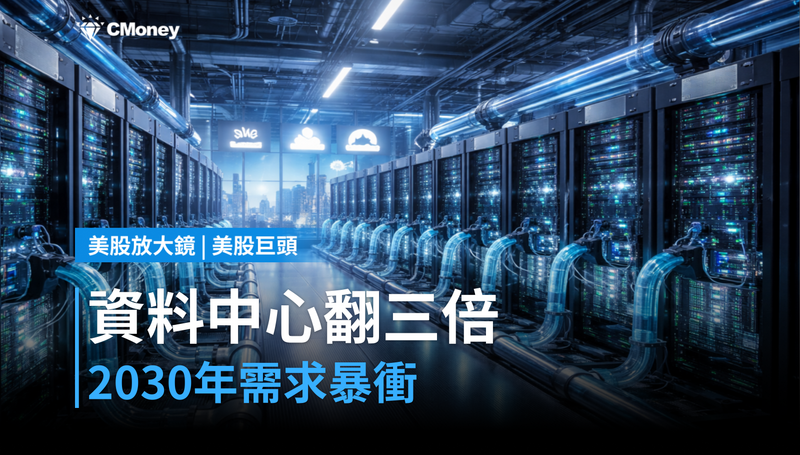 【美股巨頭】美國資料中心2030年翻三倍