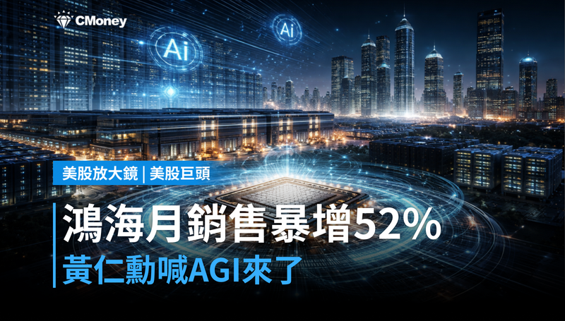 【美股巨頭】鴻海月銷售額暴增52%,黃仁勳說AGI來了