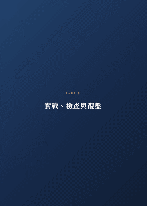 從預測市場到建立交易系統,一套可以真正執行的交易框架