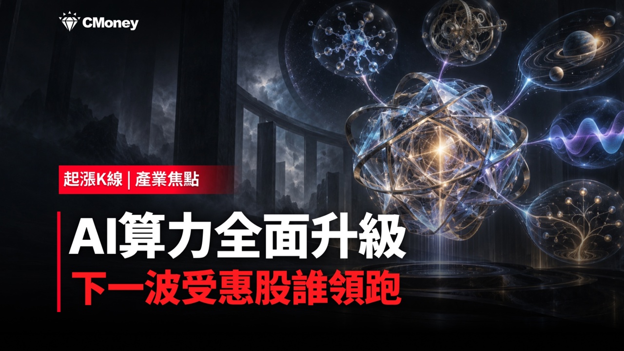 【產業焦點】黃仁勳喊AGI已到來！40萬GPU即將上線，台股算力供應鏈誰領跑？