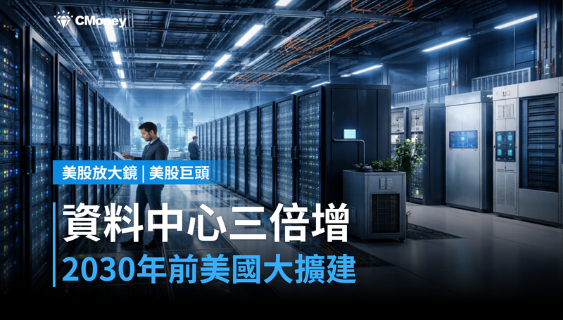 【美股巨頭】美國大型資料中心2030年前將增三倍