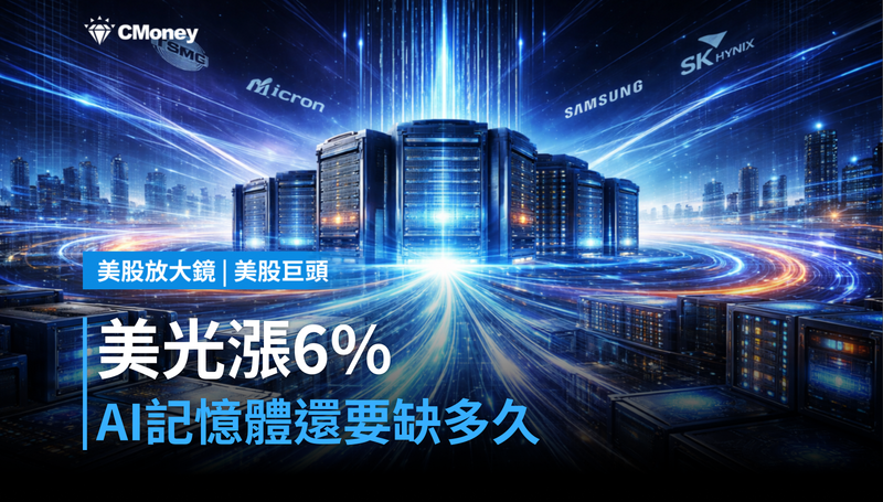【美股巨頭】美光單日漲6％，AI記憶體缺貨還要缺多久？
