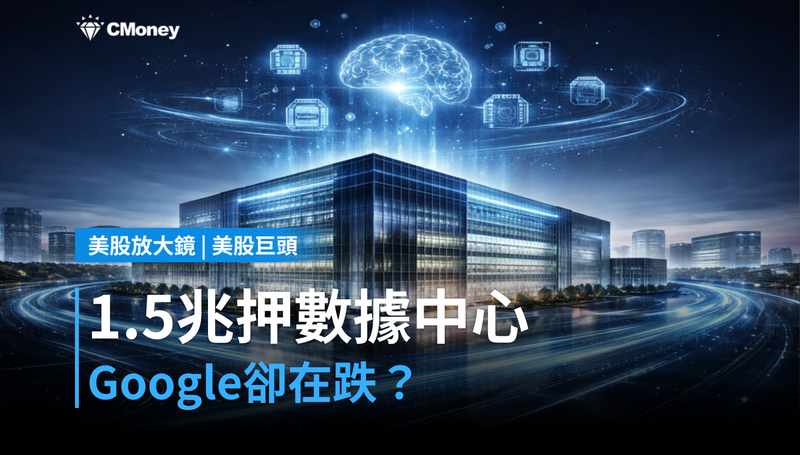 【美股巨頭】1.5兆美元押注數據中心，Google卻在跌？