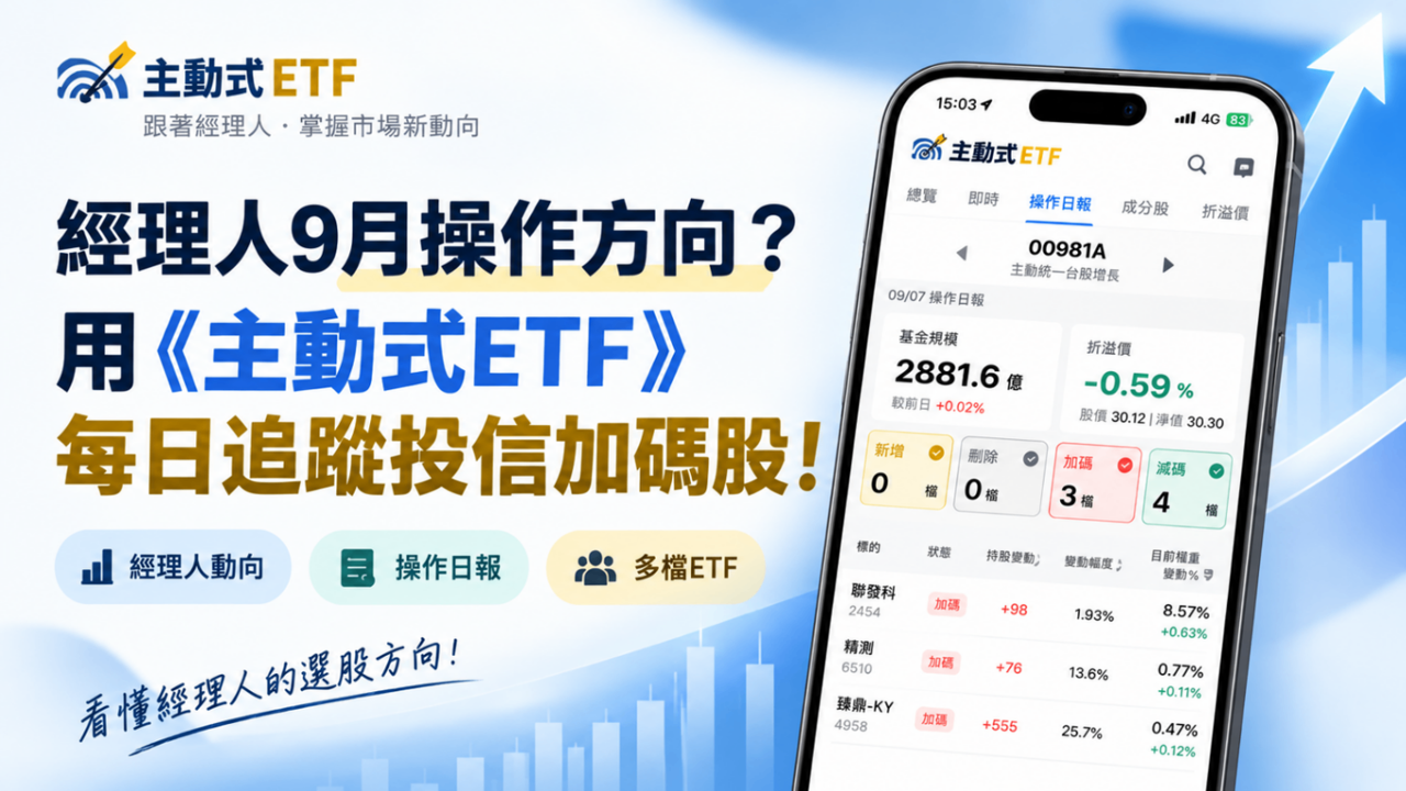 經理人9月操作方向？用《主動式ETF》追蹤投信加碼股！
