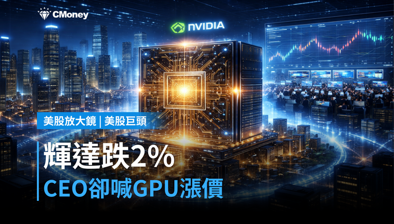 【美股巨頭】輝達跌2％當天，CEO卻說GPU在漲價