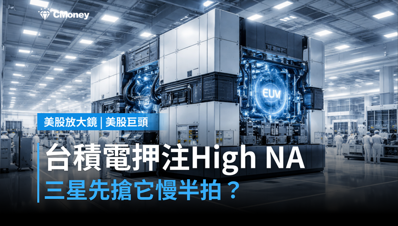 【美股巨頭】台積電2030押注High NA，三星先搶、它慢半拍？