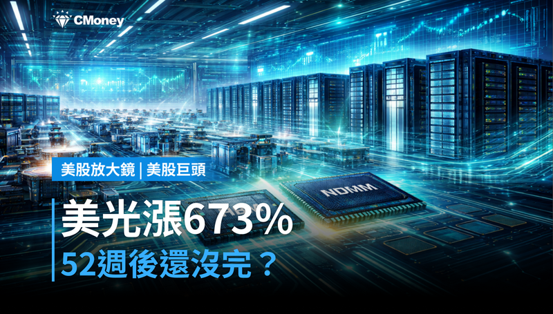 【美股巨頭】美光過去52週漲673％，還沒漲完？