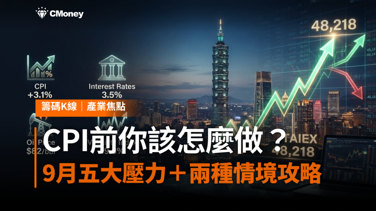 台股47K距歷史高點只差2％！9月五大壓力＋兩種情境操作攻略——CPI前你該怎麼做？