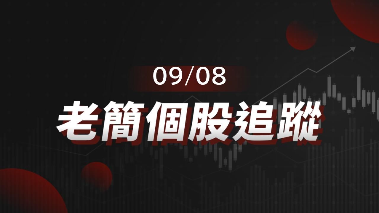 老簡帶你 09/08 盤前個股追蹤，籌碼神探帶你跟著股市內部大戶走！