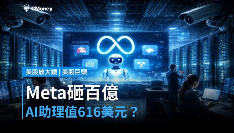 【美股巨頭】Meta砸百億押注AI私人助理，616美元值不值？