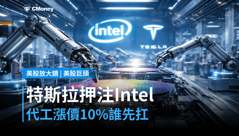 【美股巨頭】特斯拉押注Intel代工，漲價10％誰先受不了？