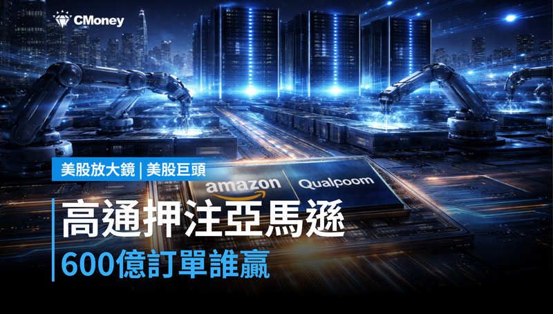 【美股巨頭】Qualcomm押注亞馬遜,600億美元訂單背後誰才是贏家?