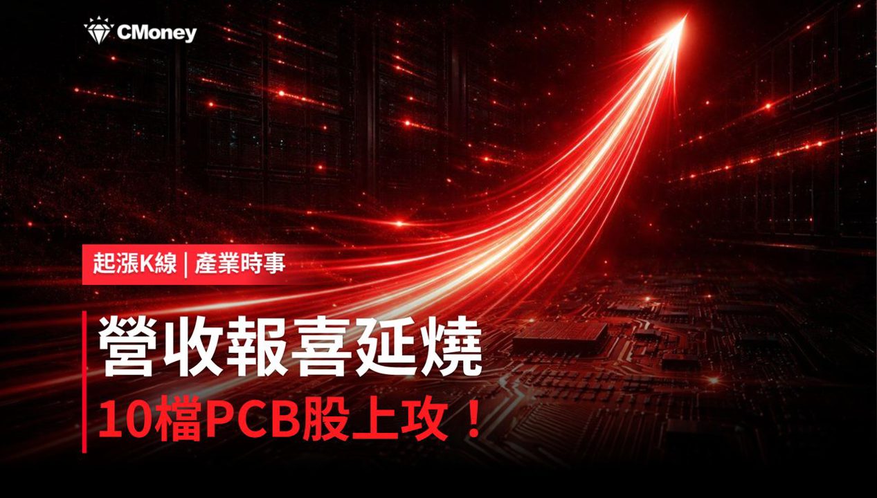 【最新消息】營收報喜延燒！「10檔PCB概念股」盤面走強同步轉強