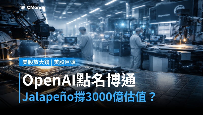 【美股巨頭】OpenAI點名博通當夥伴，Jalapeño晶片能撐起3000億估值嗎？